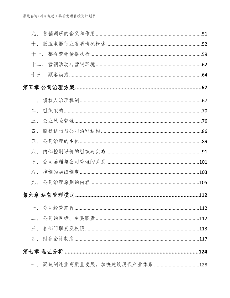 河南电动工具研发项目投资计划书【参考模板】_第4页