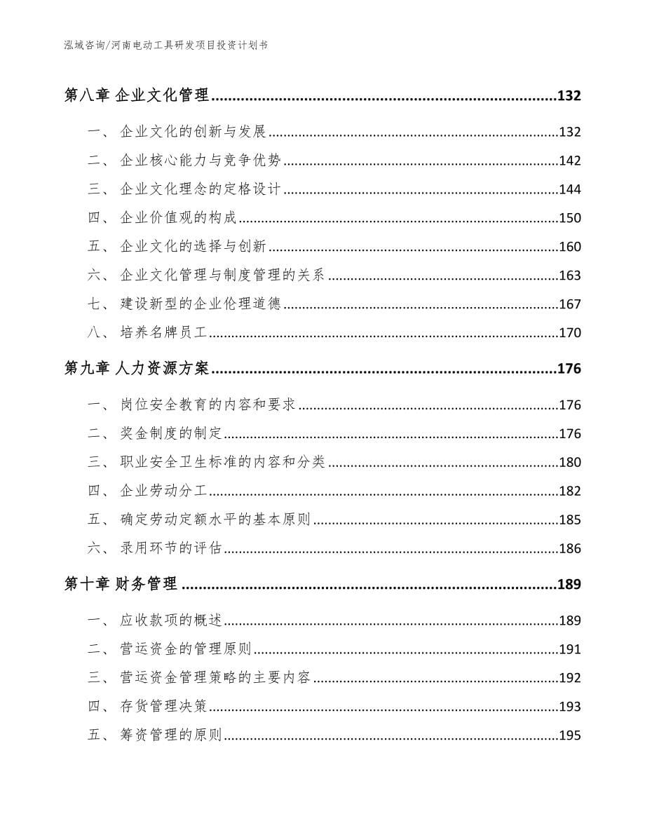 河南电动工具研发项目投资计划书【参考模板】_第5页