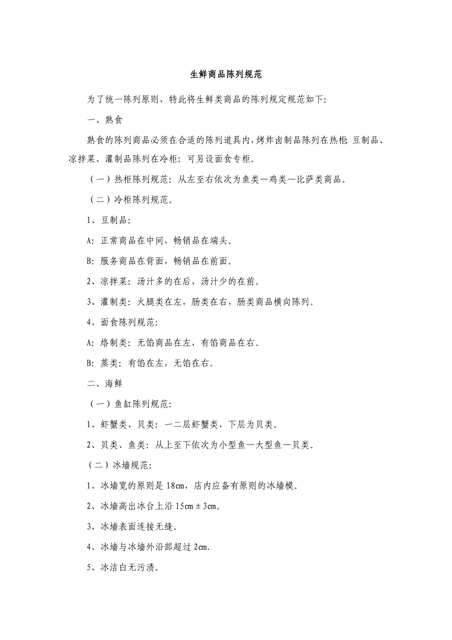 生鲜商品陈列规范_第1页