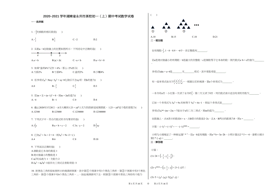 2020-2021学年湖南省永州市某校初一（上）期中考试数学试卷 (2)_第1页