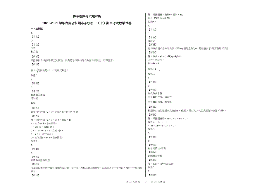 2020-2021学年湖南省永州市某校初一（上）期中考试数学试卷 (2)_第3页