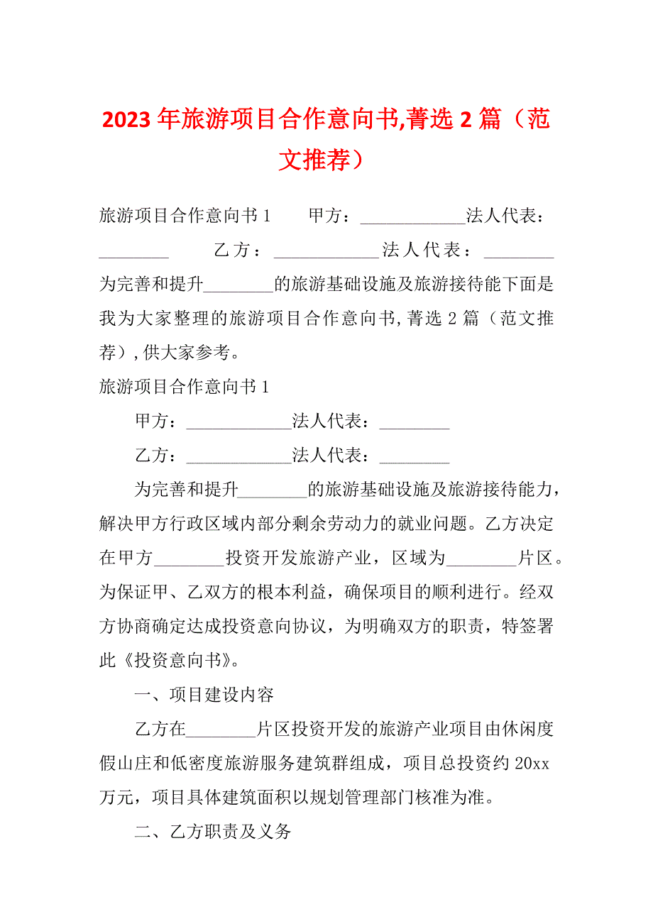 2023年旅游项目合作意向书,菁选2篇（范文推荐）_第1页