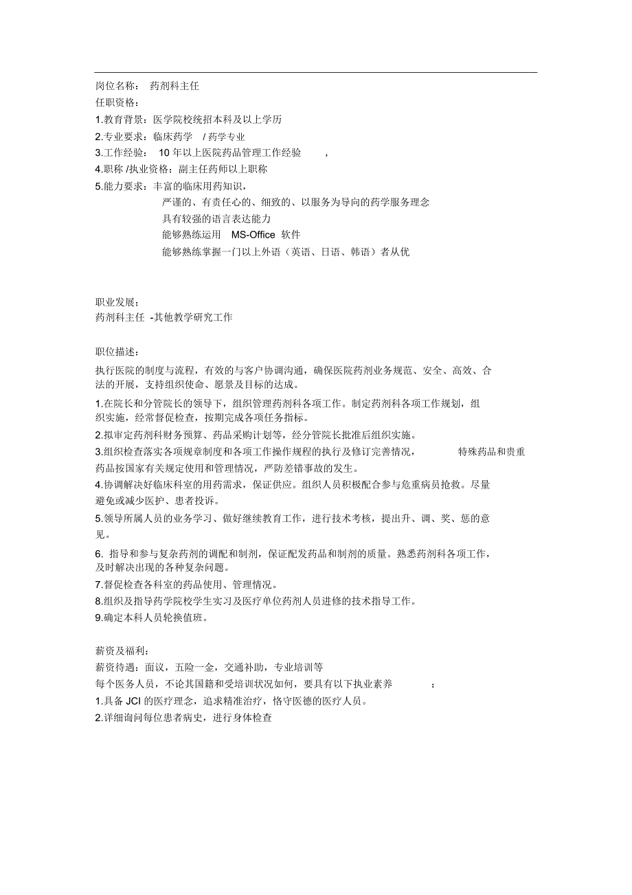 岗位名称药剂科主任_第1页