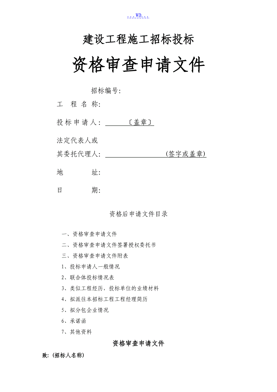 投标资格审查文件_第1页