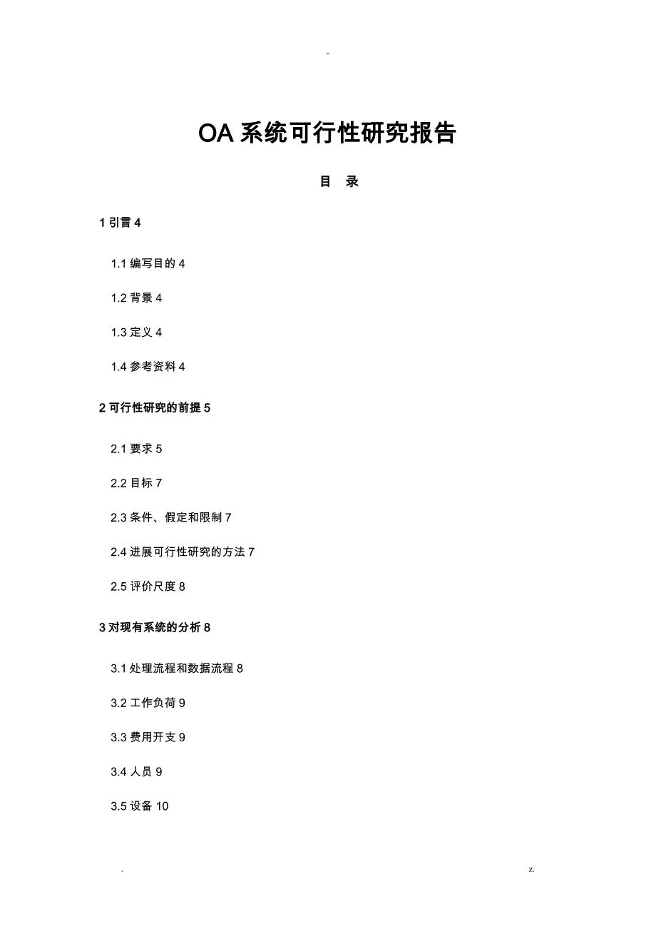 OA系统可行性研究报告_第1页