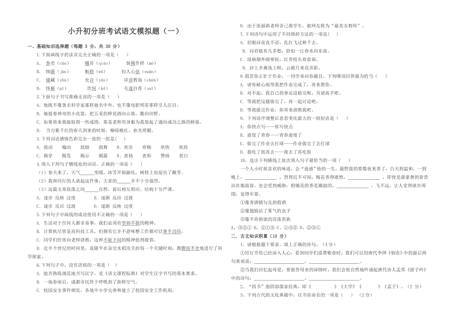 小升初分班考试语文模拟题_第1页