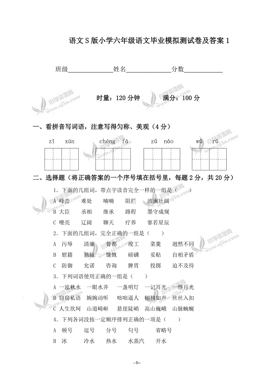 [六级语文]语文S版小学六级语文毕业模拟测试卷及答案1_第1页