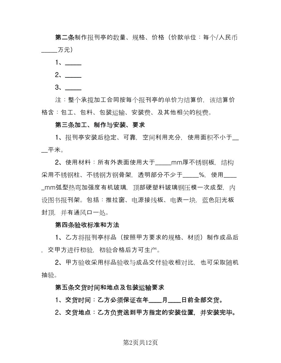 报刊亭租赁协议样本（3篇）.doc_第2页