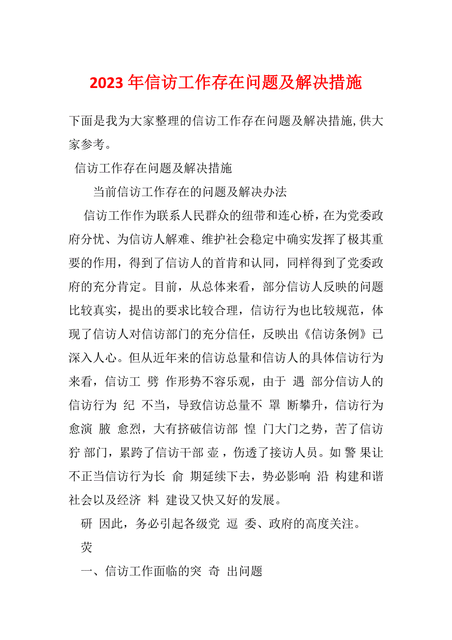 2023年信访工作存在问题及解决措施_第1页