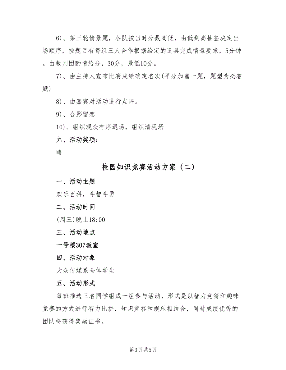 校园知识竞赛活动方案（2篇）_第3页