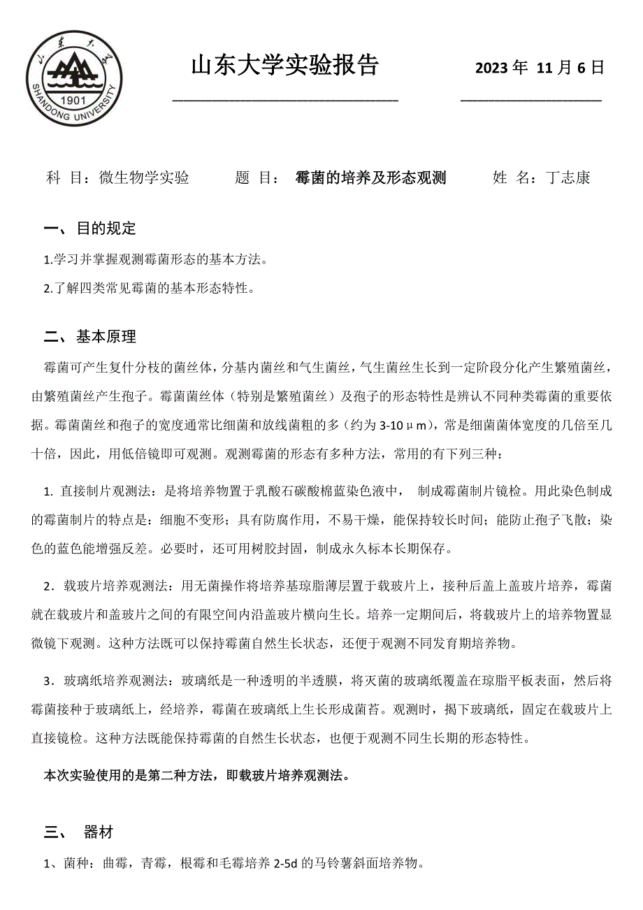 2023年霉菌的培养及形态观察实验报告_第1页