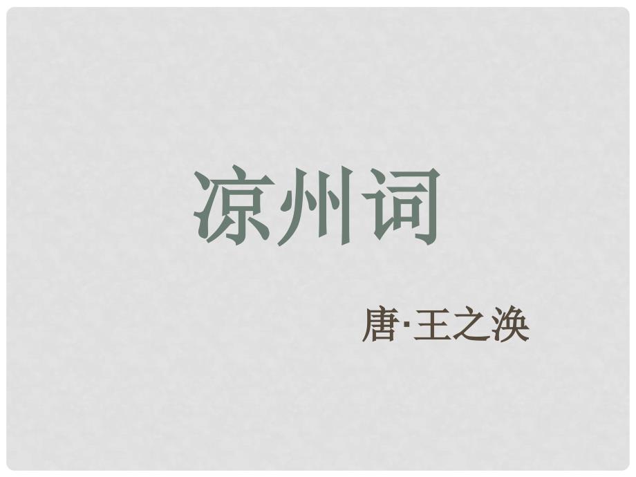 四年级语文上册 6.3 凉州词课件4 长版_第2页