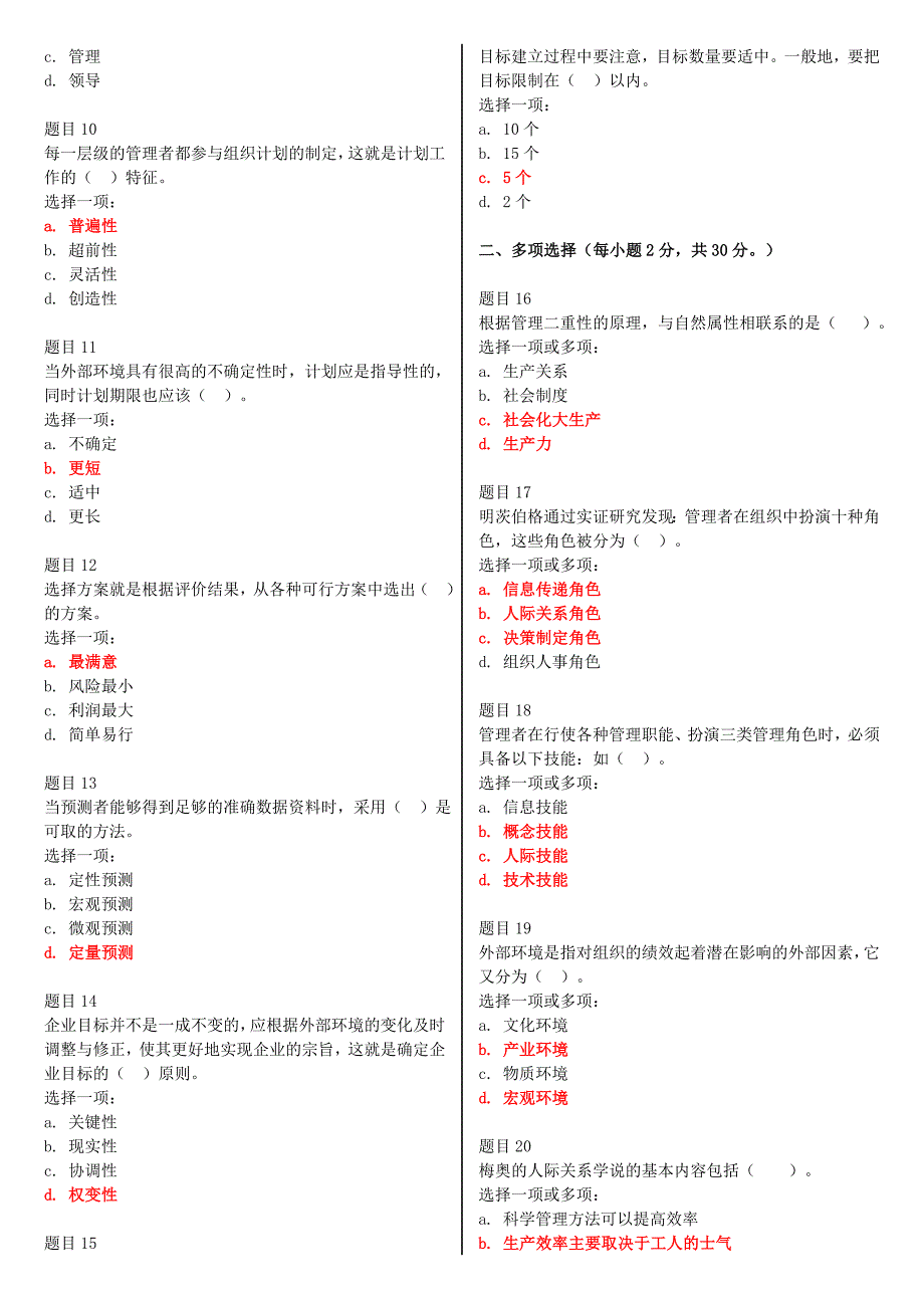 2019年最新电大国家开放大学《管理学基础》网络核心课形考网考作业试题及答案_第2页