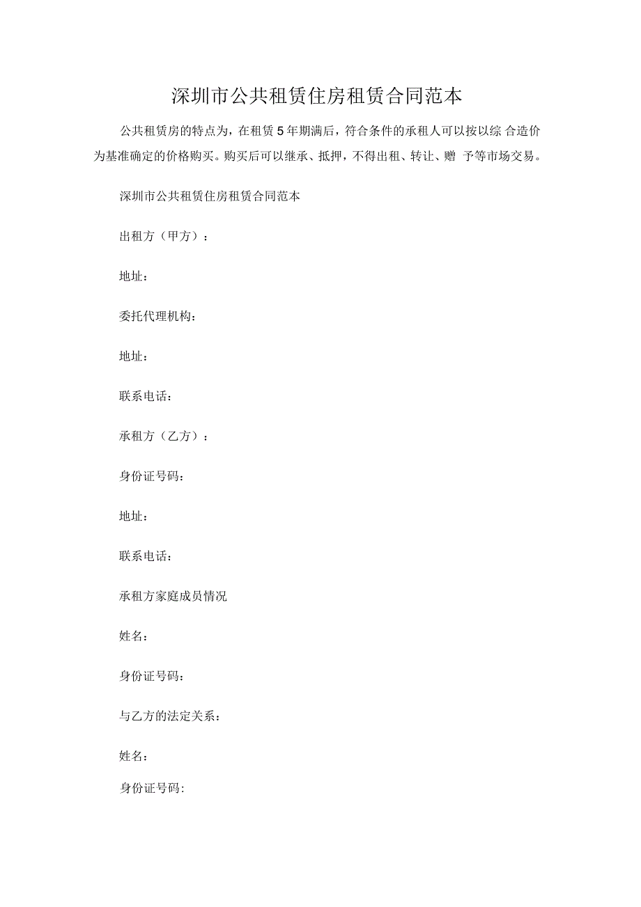 深圳市公共租赁住房租赁合同范本_第1页