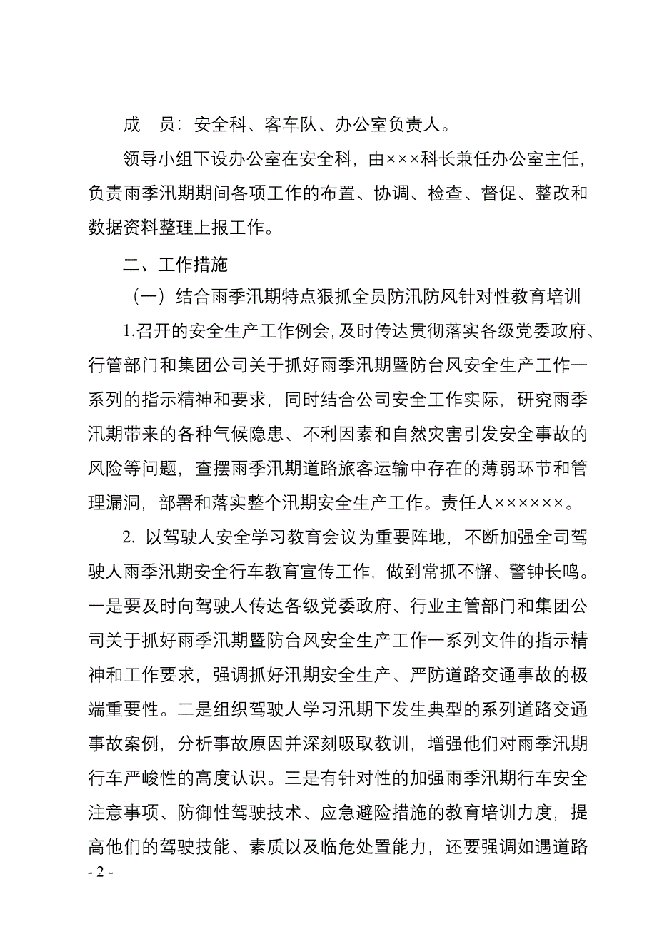 道路旅客运输企业公司认真做好雨季汛期安全生产工作的通知参考模板范本_第2页