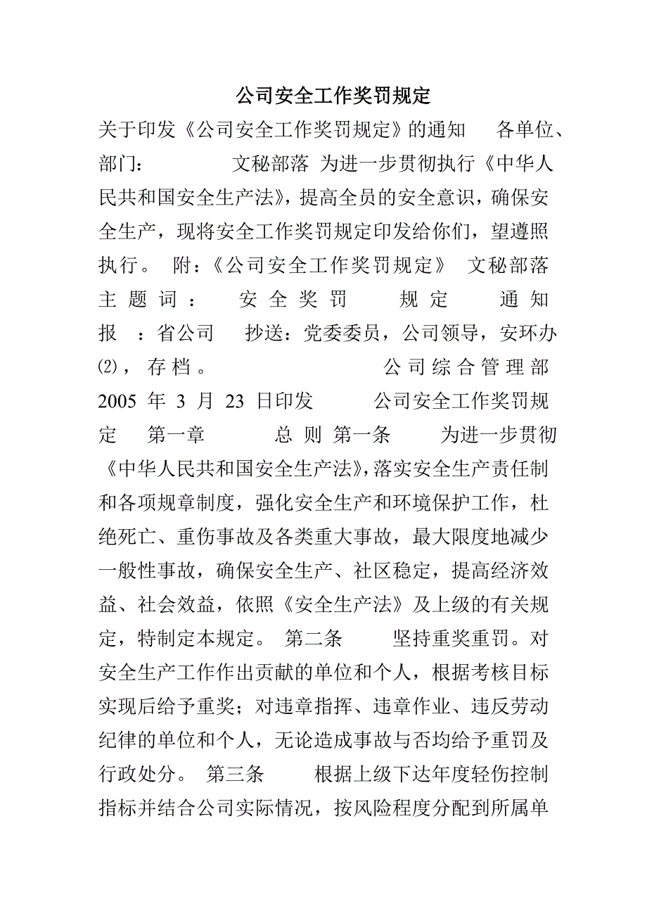 公司安全工作奖罚规定_第1页