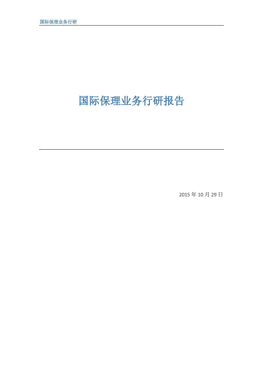 国内国际保理业务行研_第1页