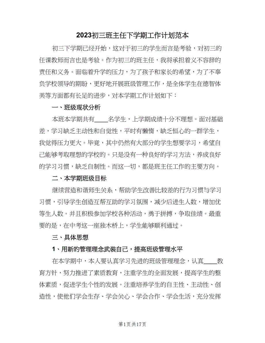 2023初三班主任下学期工作计划范本（6篇）.doc_第1页