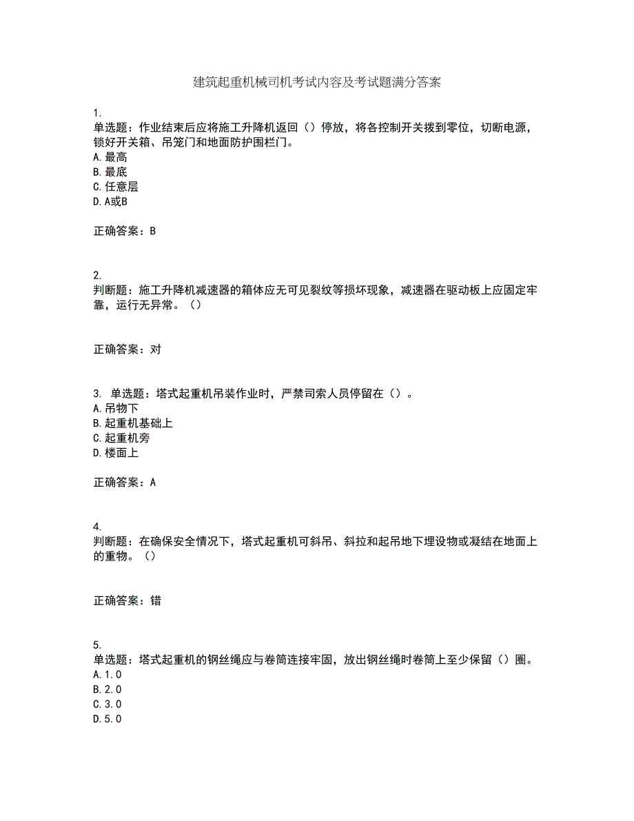 建筑起重机械司机考试内容及考试题满分答案8_第1页