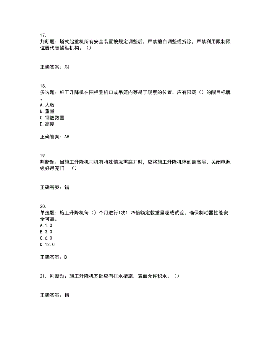 建筑起重机械司机考试内容及考试题满分答案8_第4页