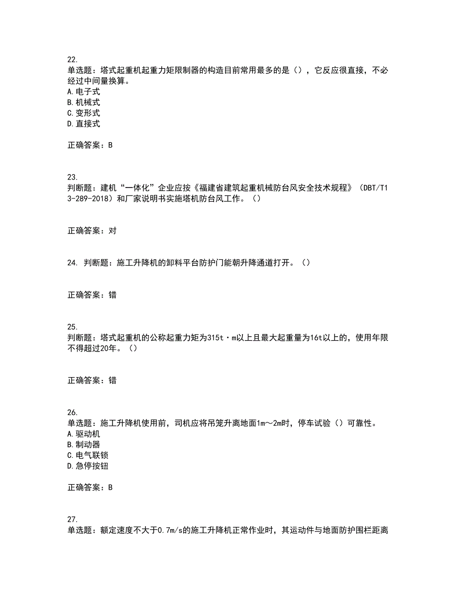 建筑起重机械司机考试内容及考试题满分答案8_第5页