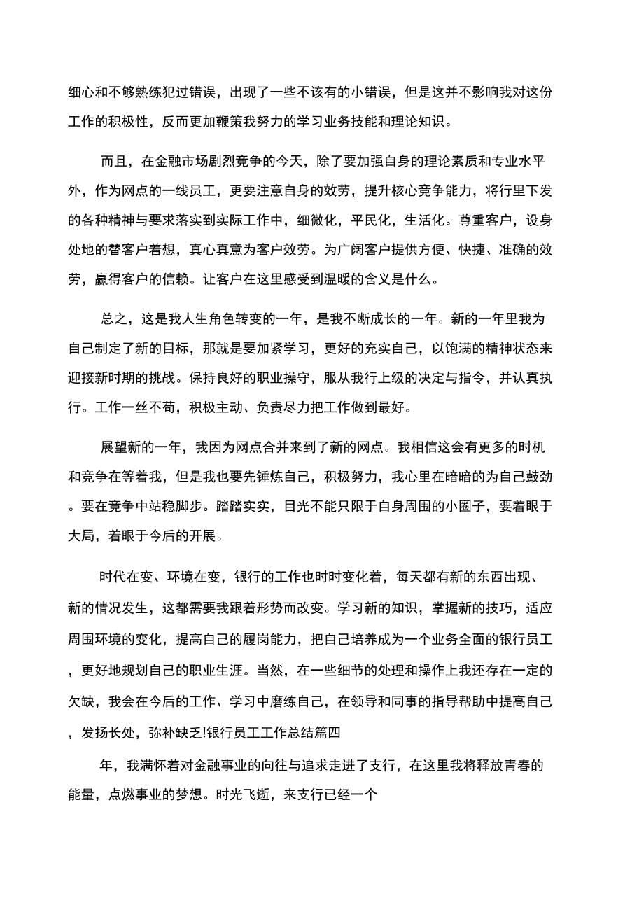 2022银行员工工作总结范文优秀集锦_第5页