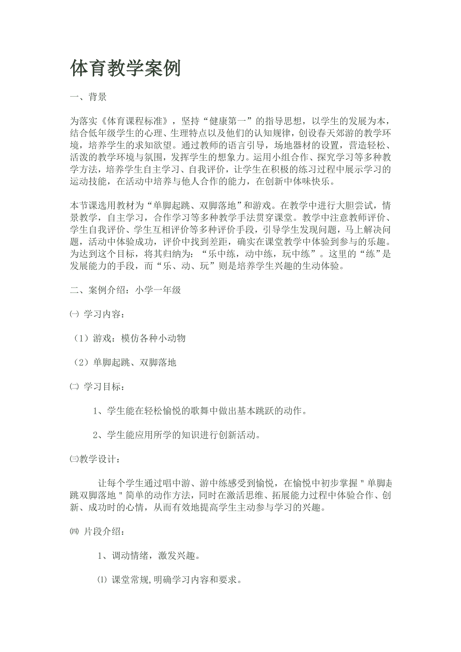 体育教学案例.doc_第1页