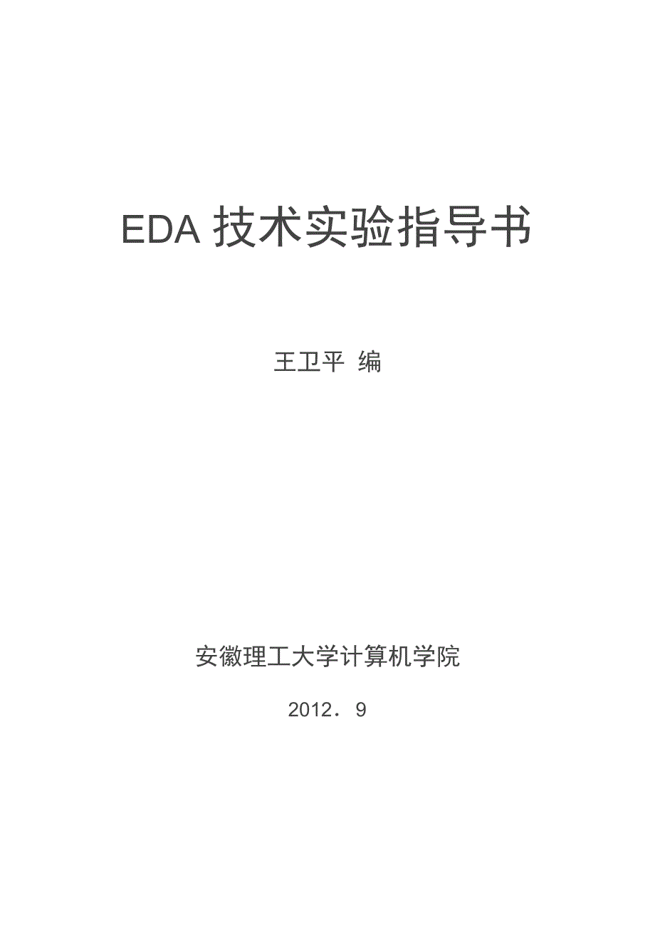 EDA技术及应用(第2版的)实验指导书_第1页