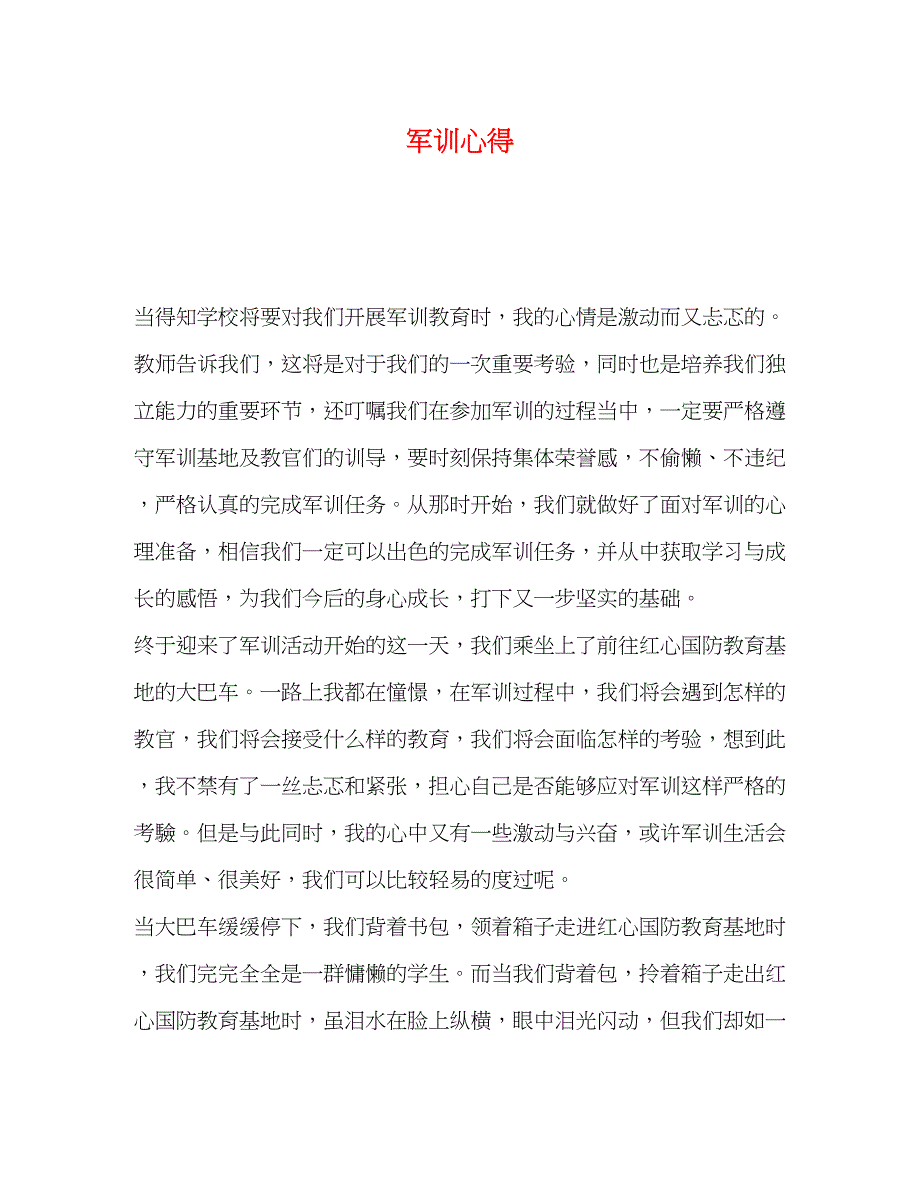 2022军训心得.docx_第1页