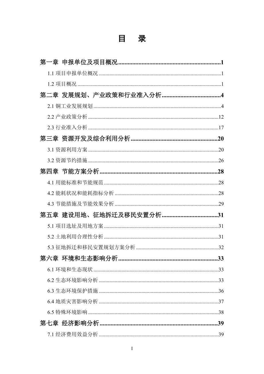 多金属选厂扩建及尾矿库工程项目建设可研报告书_第1页