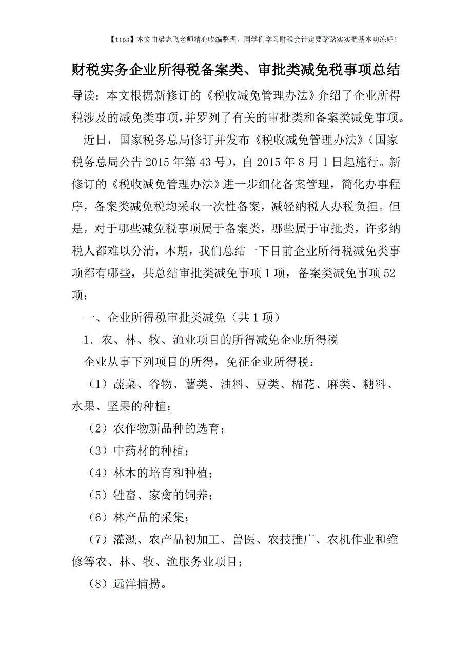 财税实务企业所得税备案类、审批类减免税事项总结.doc_第1页