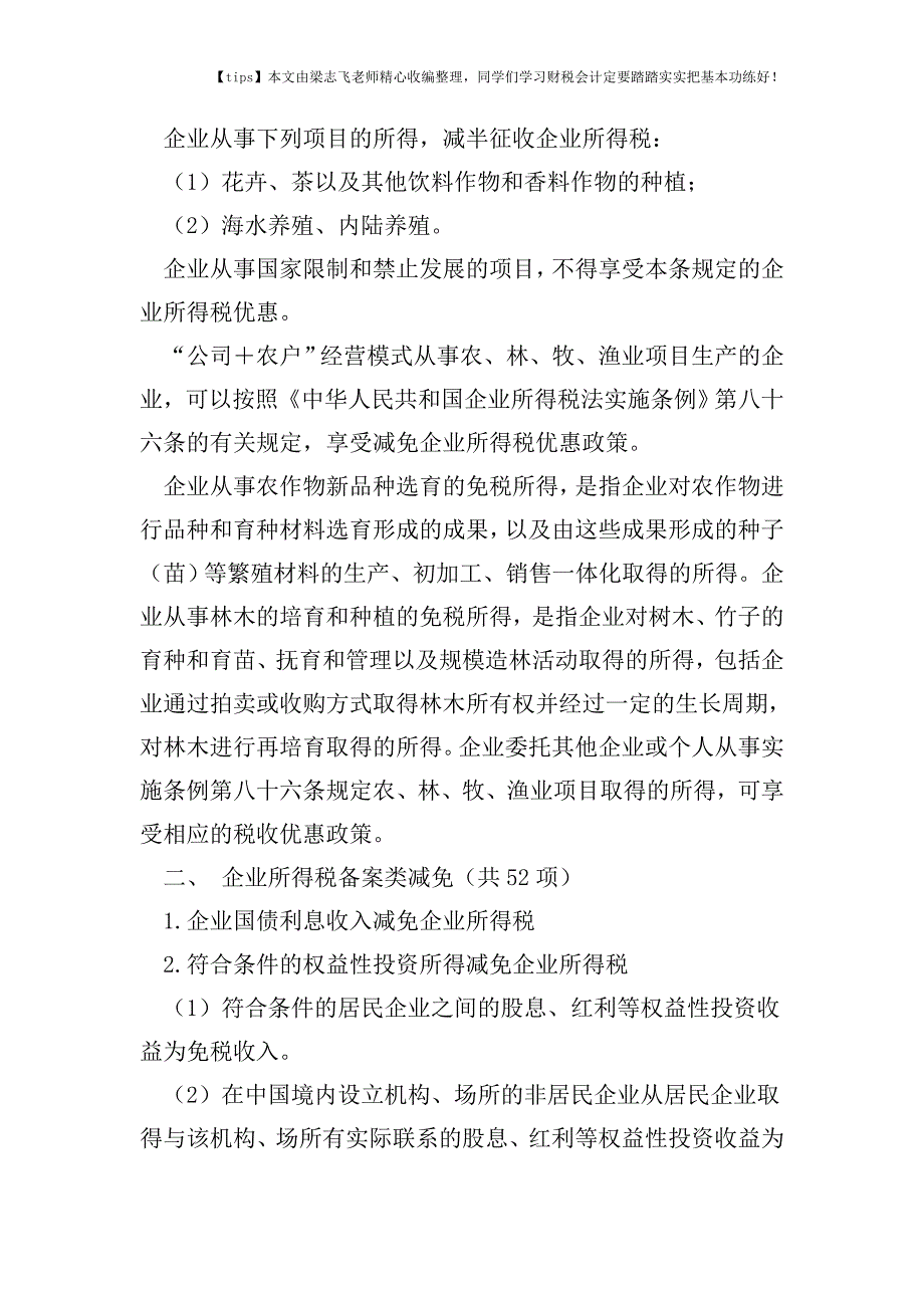 财税实务企业所得税备案类、审批类减免税事项总结.doc_第2页