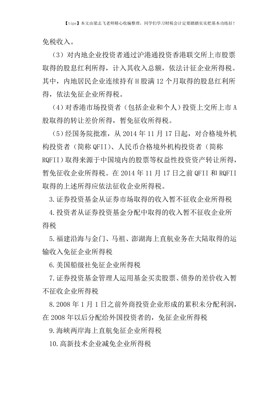 财税实务企业所得税备案类、审批类减免税事项总结.doc_第3页