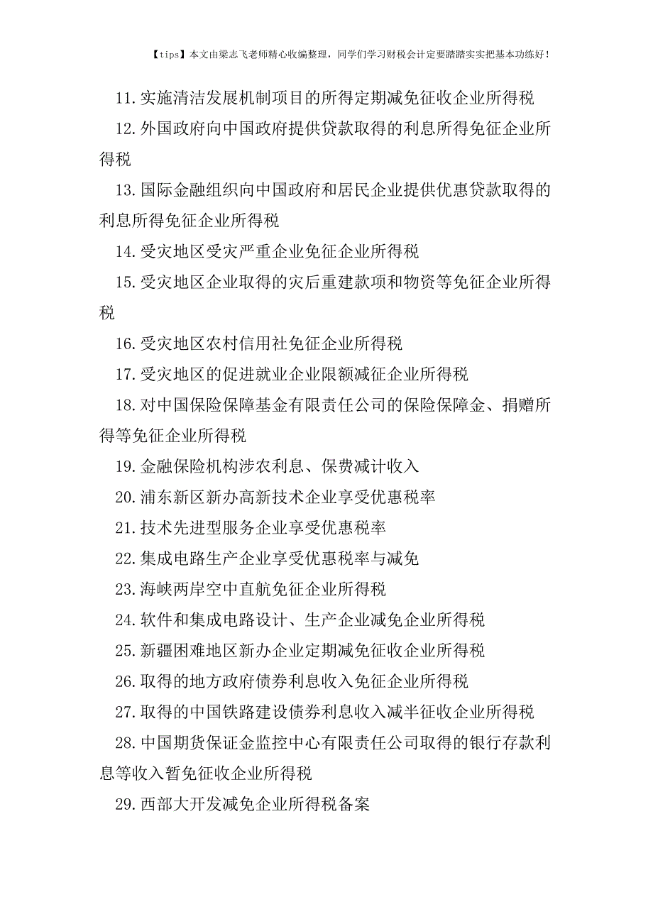 财税实务企业所得税备案类、审批类减免税事项总结.doc_第4页