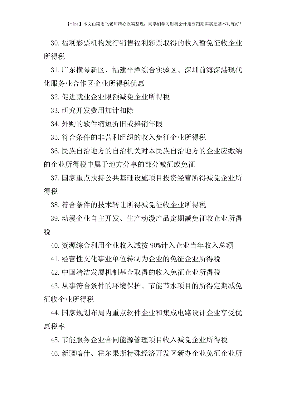 财税实务企业所得税备案类、审批类减免税事项总结.doc_第5页