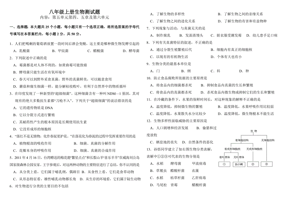 新人教版八年级生物上册第4、5章及第六单元测试题.doc_第1页