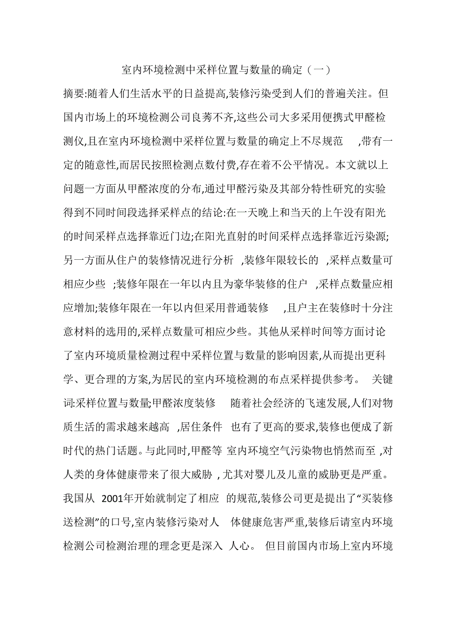 室内环境检测中采样位置与数量的确定(一)_第1页