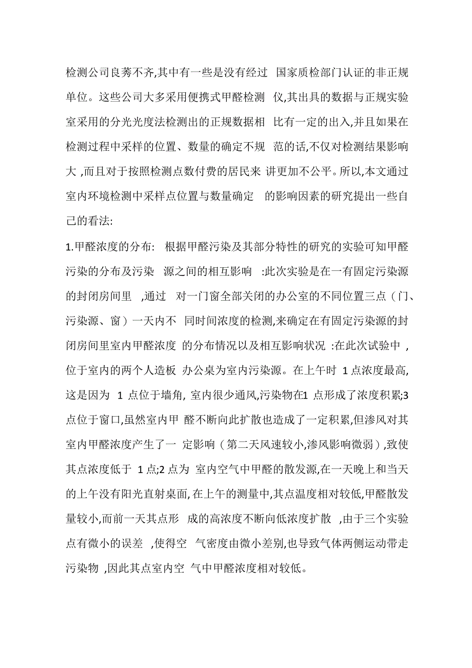 室内环境检测中采样位置与数量的确定(一)_第2页