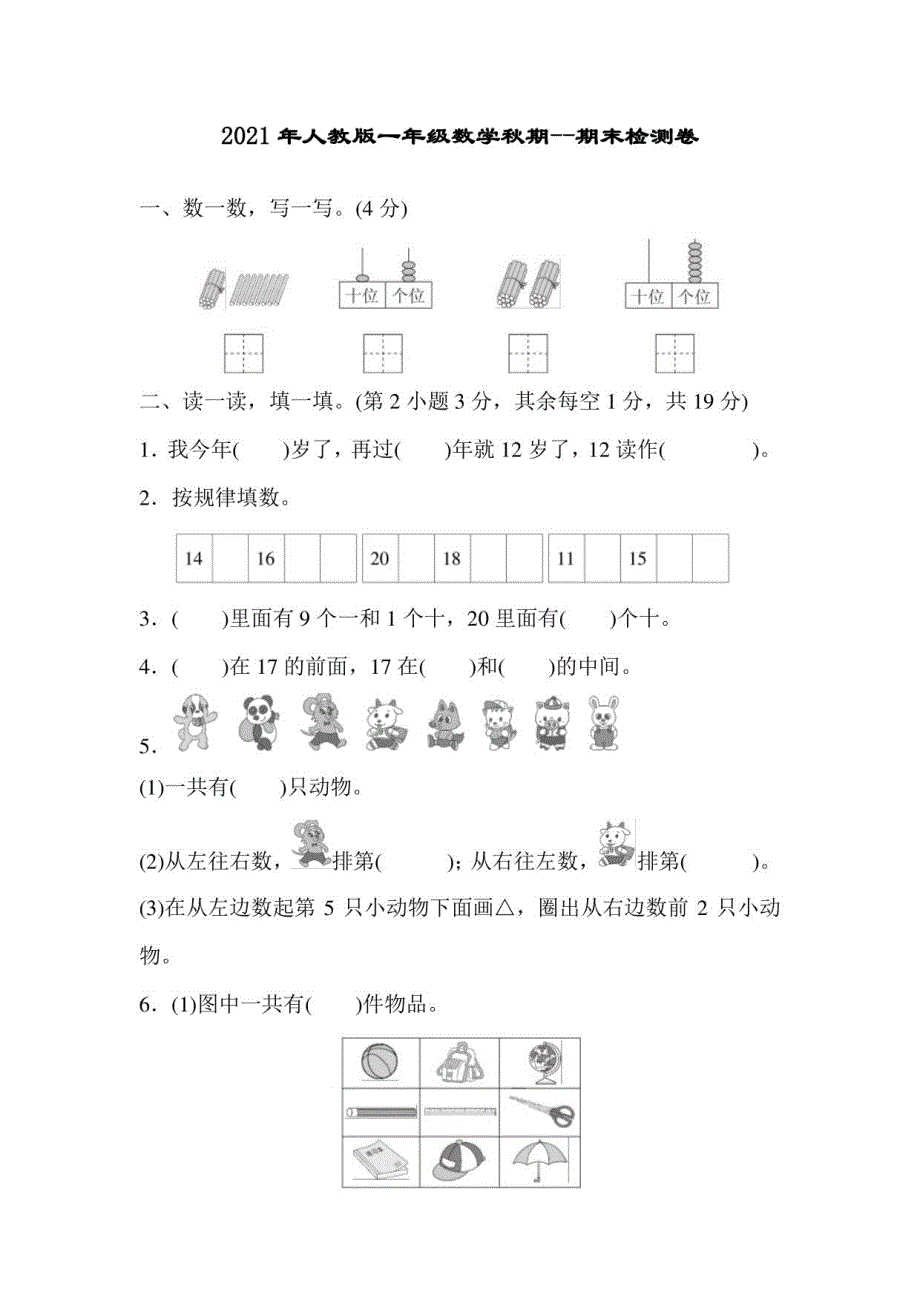 2021年人教版一年级数学秋期--期末检测卷_第1页