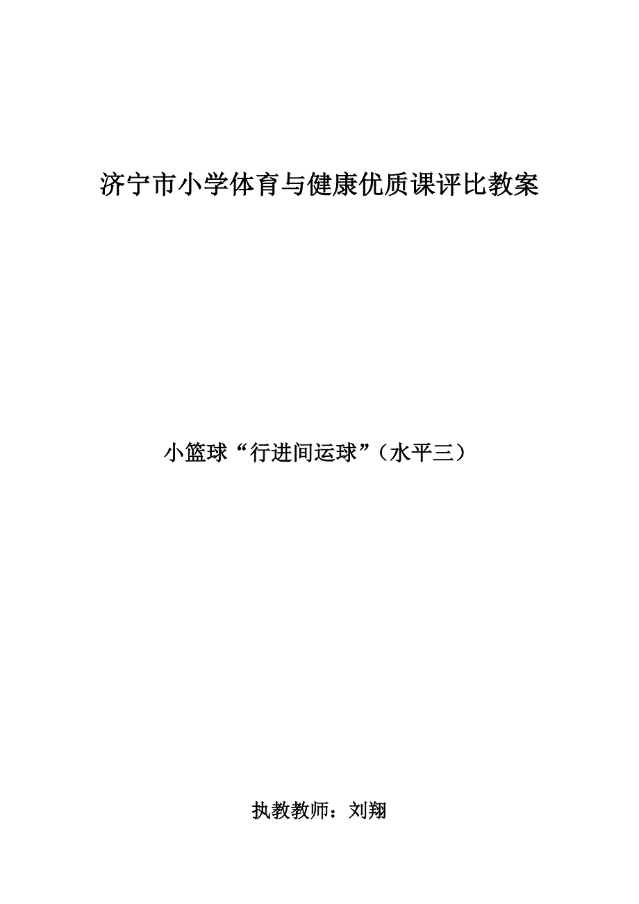 行进间运球---2018liu.docx_第1页