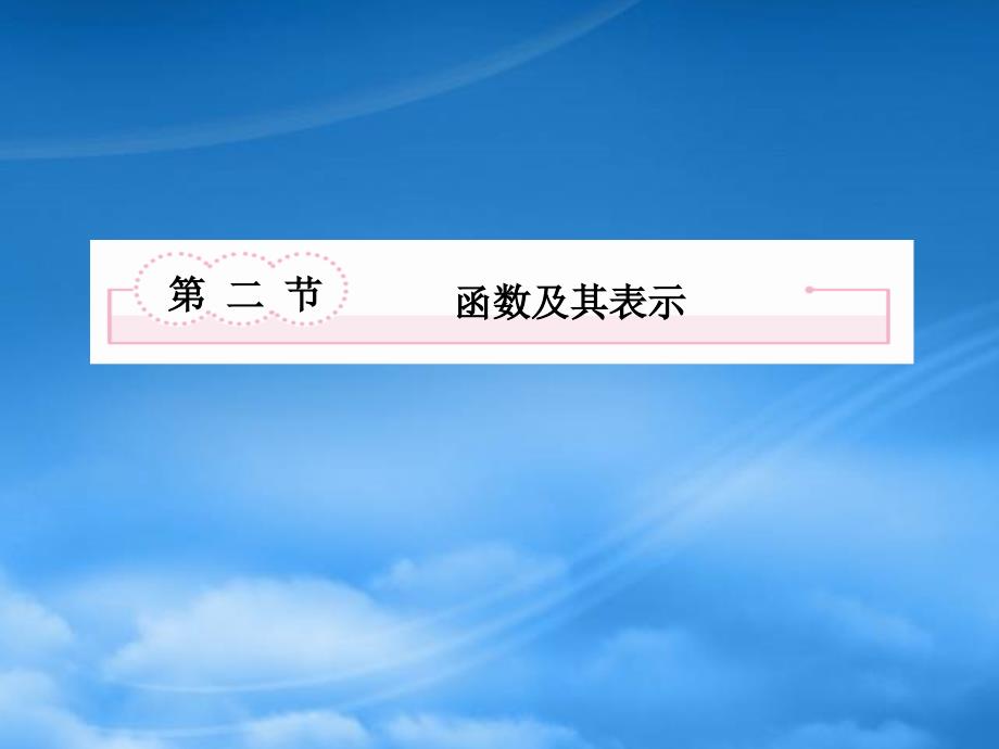 高考数学第一轮基础复习 函数及其表示课件_第2页