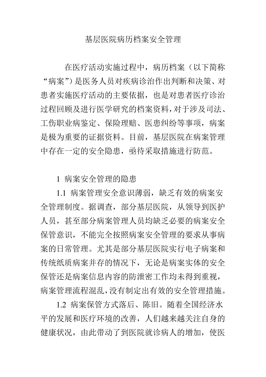 基层医院病历档案安全管理_第1页