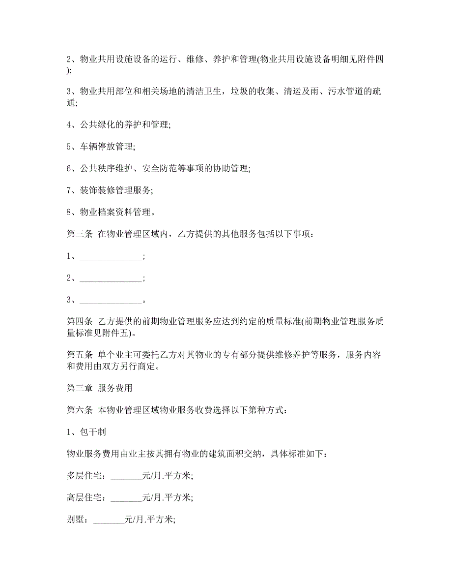 商业物业服务合同_第2页