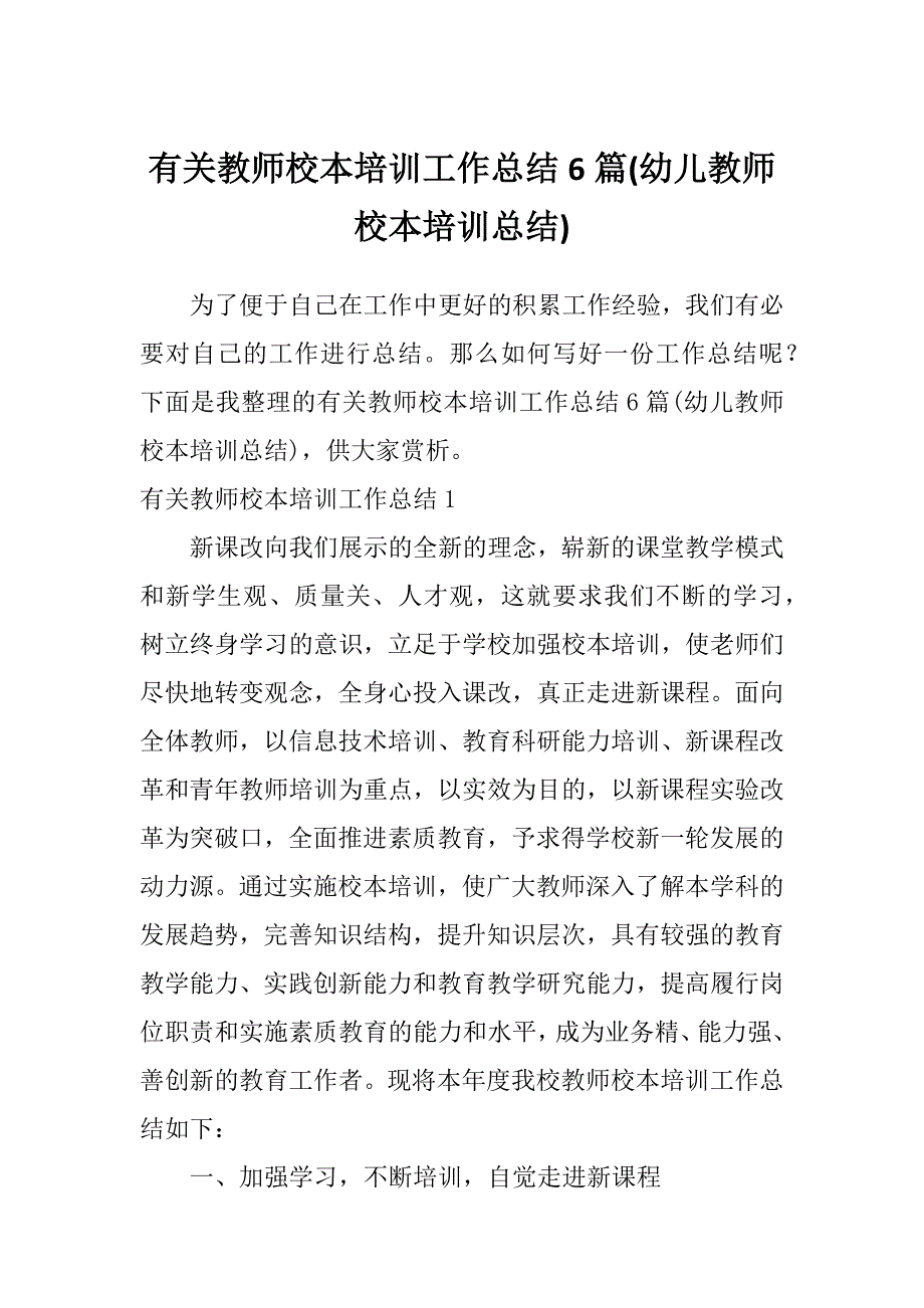 有关教师校本培训工作总结6篇(幼儿教师校本培训总结)_第1页