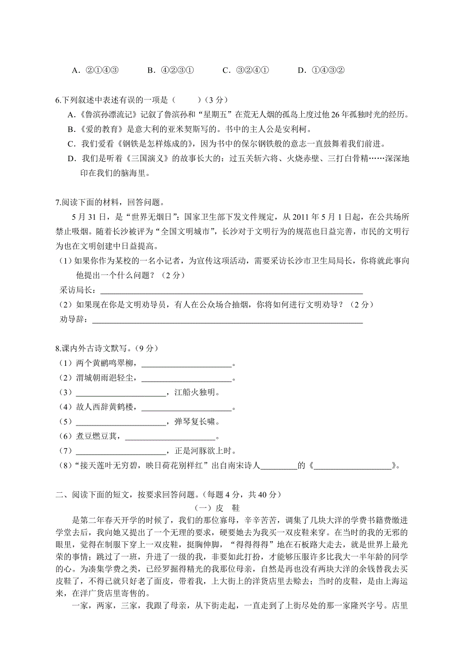 2020【人教版】六年级上册语文：小升初择校试题11.长沙小升初精选试题_第2页