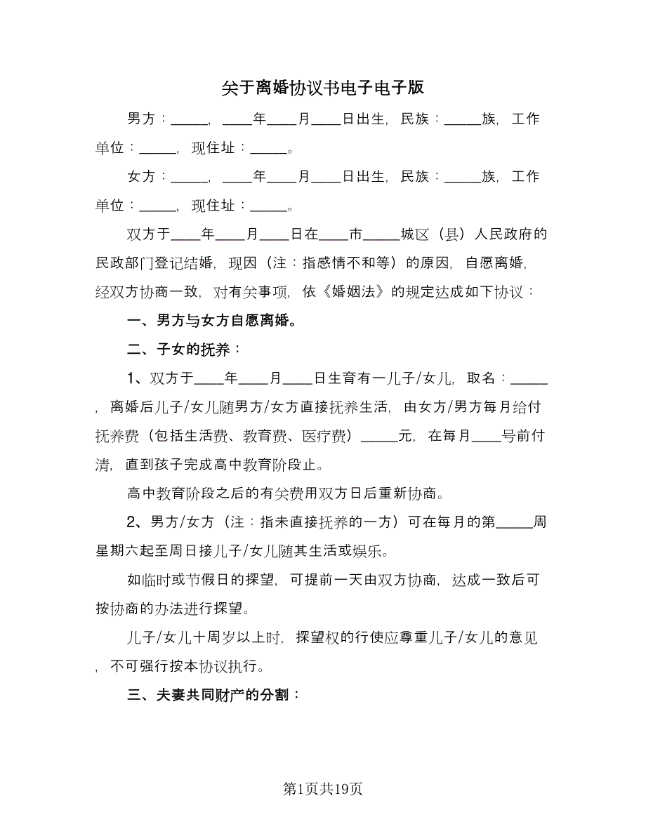 关于离婚协议书电子电子版（9篇）_第1页