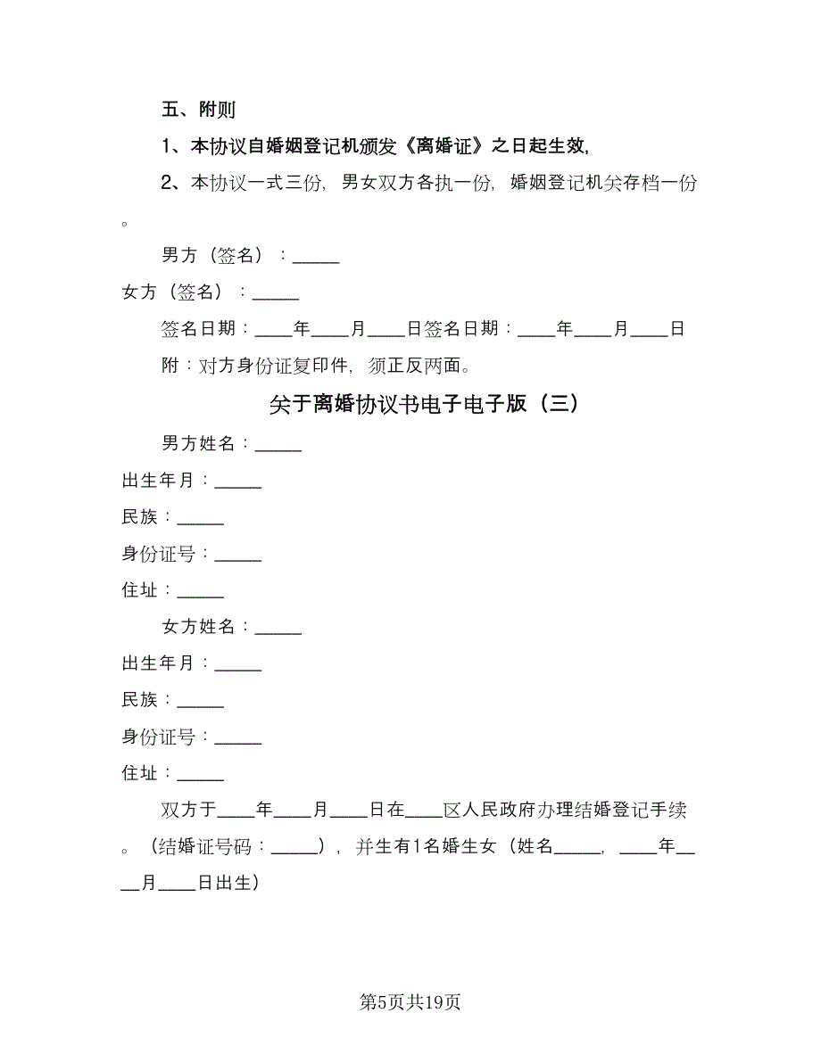 关于离婚协议书电子电子版（9篇）_第5页