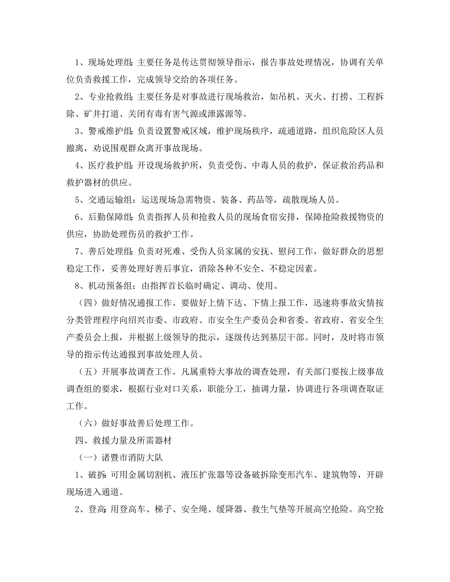 安全管理应急预案之诸暨市重特大事故应急处理预案_第4页