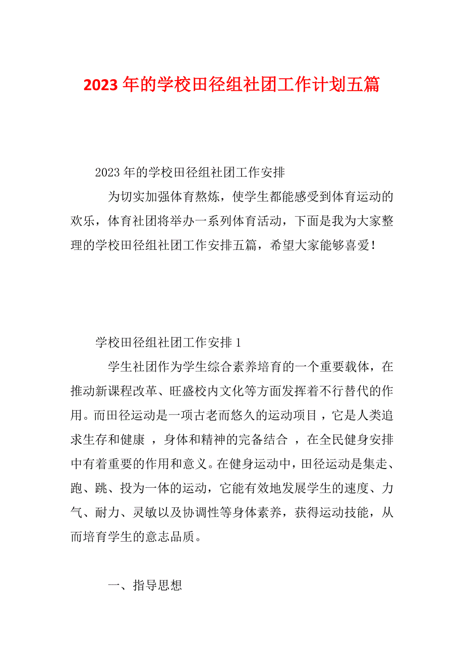 2023年的学校田径组社团工作计划五篇_第1页