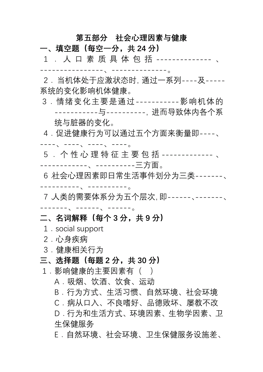 3017社会心理因素与健康.练习【附答案】【预防医学】@山大_第1页